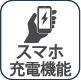 スマホ充電機能