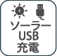 ソーラー&USB充電