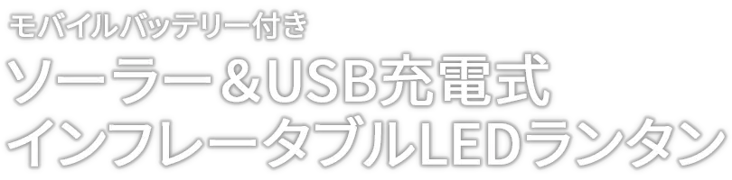 モバイルバッテリー付き。ソーラー＆USB充電式インフレータブルLEDランタン
